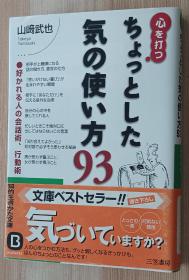 日文书 心を打つちょっとした気の使い方93―好かれる人の会話術、行動術 (知的生きかた文庫)  山崎 武也  (著)