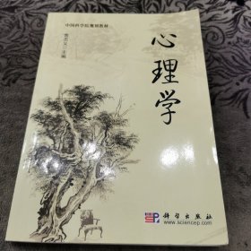 中国科学院规划教材：心理学【有少许划线】