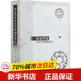 保正版！西夏档案及其管理制度研究9787520359313中国社会科学出版社赵彦龙