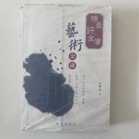 陈墨评金庸：艺术金庸