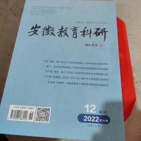 安徽教育科研2021.12--2022.8.12四本