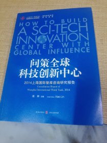 问策全球科技创新中心 2014上海国际智库咨询研究报告