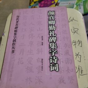 颜真卿勤礼碑集字诗词——历代著名碑贴集字创作丛书