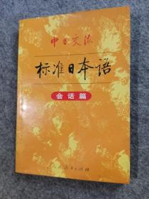 中日交流标准日本语 会话篇