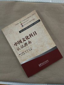 国际注册汉语教师资格等级考试参考用书：中国文化科目考试指南