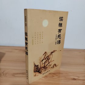 读禅有感悟