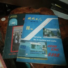 《机械工人-热加工》1985年第10、11期合售