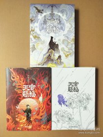 天官赐福：全三册