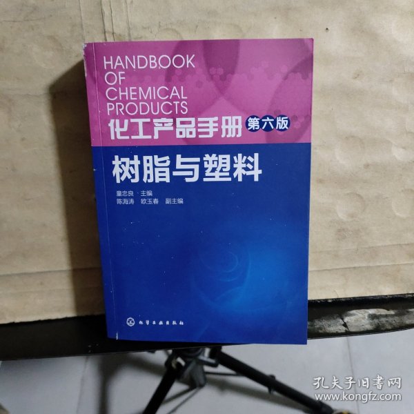 化工产品手册·第六版：树脂与塑料
