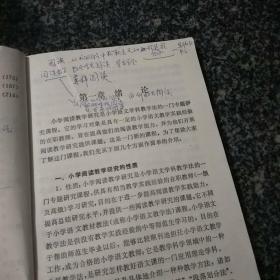 小学教师继续教育丛书  阅读教学研究