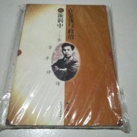在金钱与政治的漩涡中
