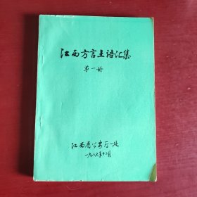 江西方言土语汇集 第一册