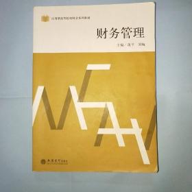 财务管理/应用型高等院校财会系列教材