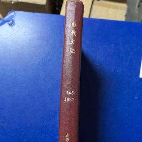 《当代文坛》1987年1~6期全年 精装合订本,馆藏书（实物拍图，内外品如图，内页干净整洁无字迹无划线）