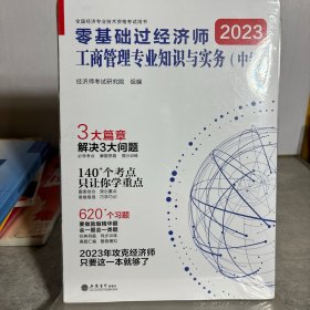 2023零基础过经济师·工商管理专业知识与实务：中级