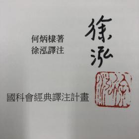 徐泓签名钤印 台湾联经版《明清社會史論（锁线胶钉）》（明清史專家、中央研究院院士何炳棣最重要的經典鉅著）