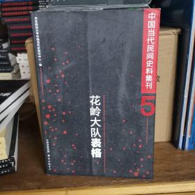 中国当代民间史料集刊（五）