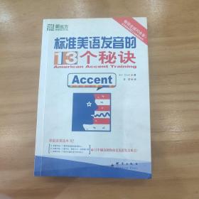 标准美语发音的13个秘诀：新东方大愚英语学习丛书