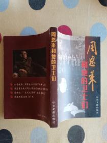 周恩来和他身边的卫士