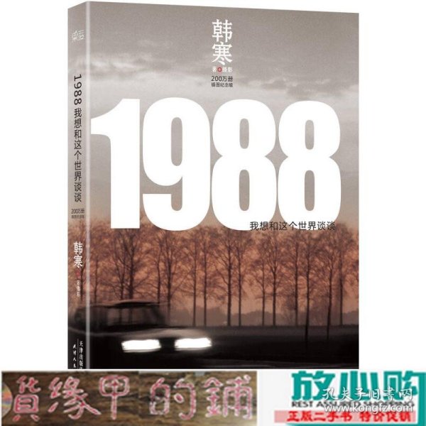 1988-我想和这个世界谈谈-插图纪念版韩寒天津人民出9787201086668