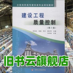 建设工程质量控制(第2版) 何向红 黄河水利出版社 9787550922310