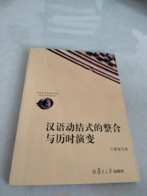 汉语动结式的整合与历时演变