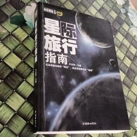 星际旅行指南