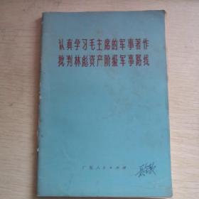 认真学习毛主席的军事著作批判林彪资产阶级军事路线