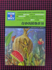 保正版！HOW & WHY-2：奇妙的植物世界