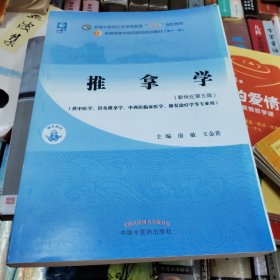 推拿学(新世纪第五版)