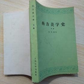 西方美学史