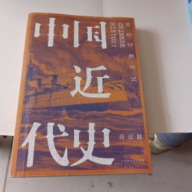 中国近代史（全新校注、珍图典藏）