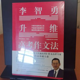 李智勇升维高考作文法