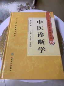 中医药学高级丛书·中医诊断学