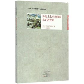 历史上北京的俄国东正教使团/国际汉学经典译丛