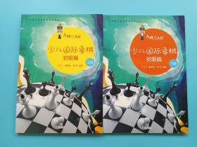 少儿国际象棋 初级篇 【上下】