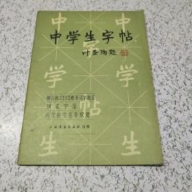 中学生字帖