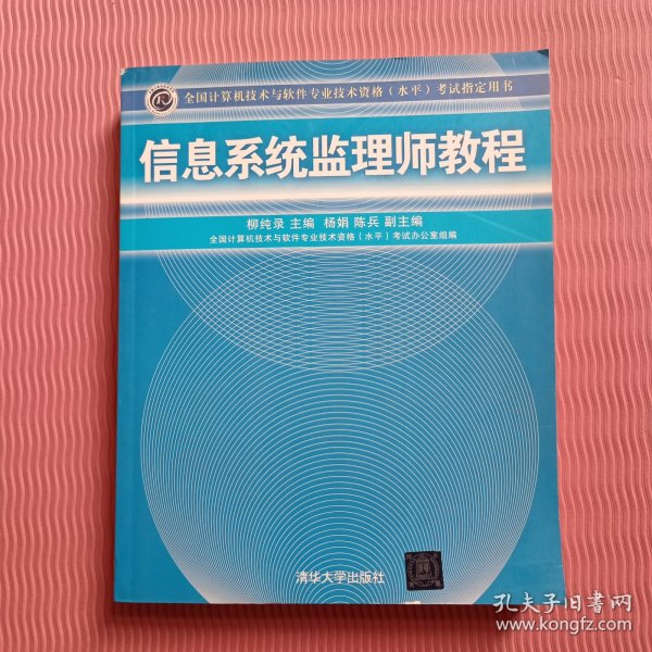 全国计算机技术与软件专业技术资格（水平）考试指定用书：信息系统监理师教程