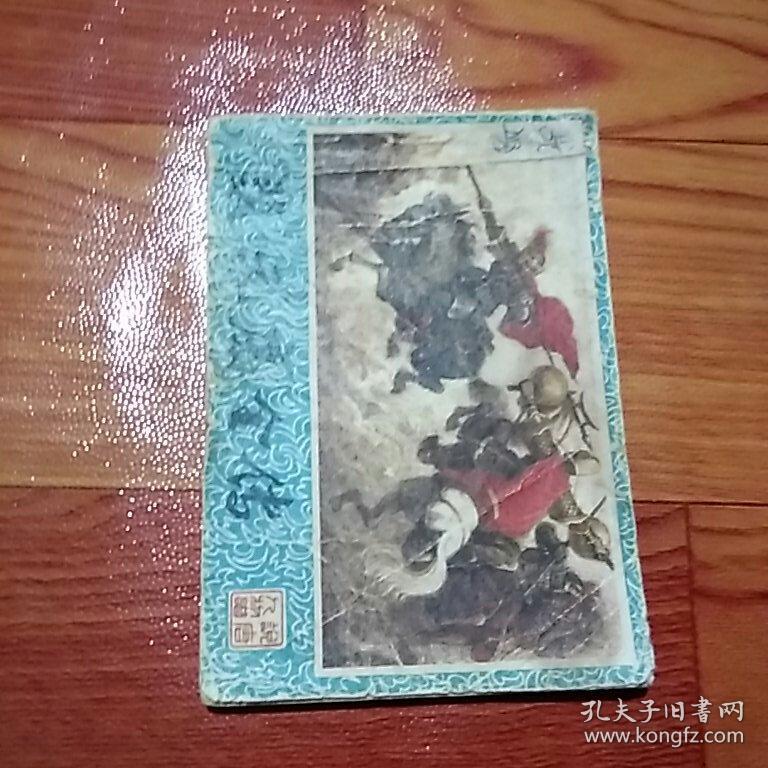 裴元庆全传，有锈渍，有折痕，有撕口，有缺角，1984年一版一印四川，品相如图。