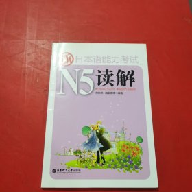 新日本语能力考试N5读解