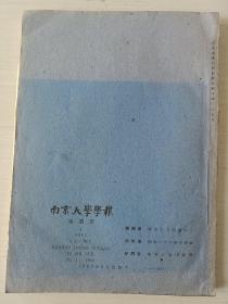 南京大学学报（地质学，创刊号）