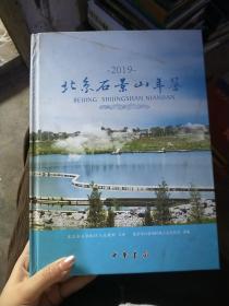 北京石景山年鉴2019