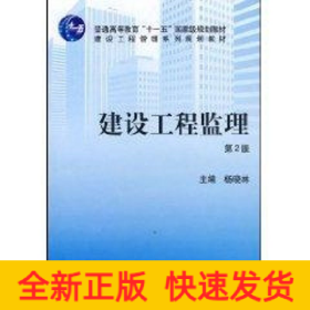 建设工程监理(第2版)(杨晓林).本科