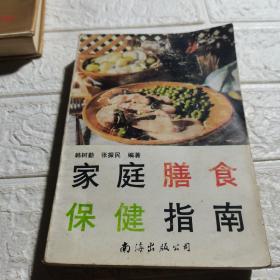 家庭膳食保健指南