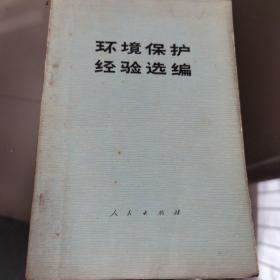 环境保护经验选编1974年