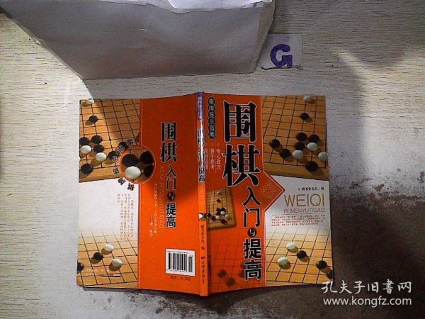 围棋入门与提高