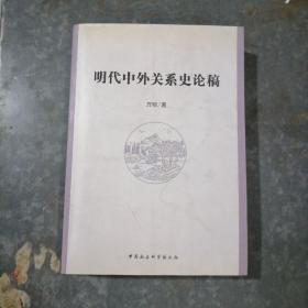 明代中外关系史论稿 小16开厚册 H9