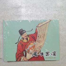 小精  寇准罢宴（拆封）