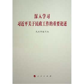 深入学关于民政工作的重要论述 领导人著作 编写组 新华正版