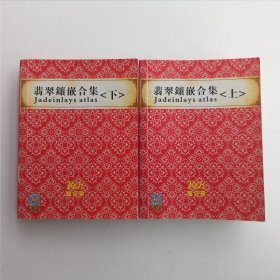 《翡翠镶嵌合集》（ 上.下）全二册